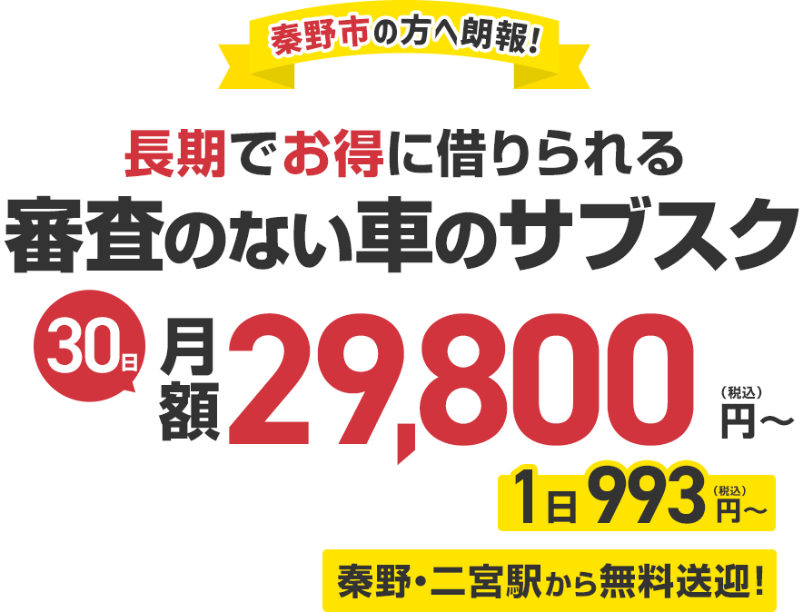 ＼小田原市・二宮町・中井町・秦野市・大磯町・平塚市に新オープン／審査のない車のサブスク