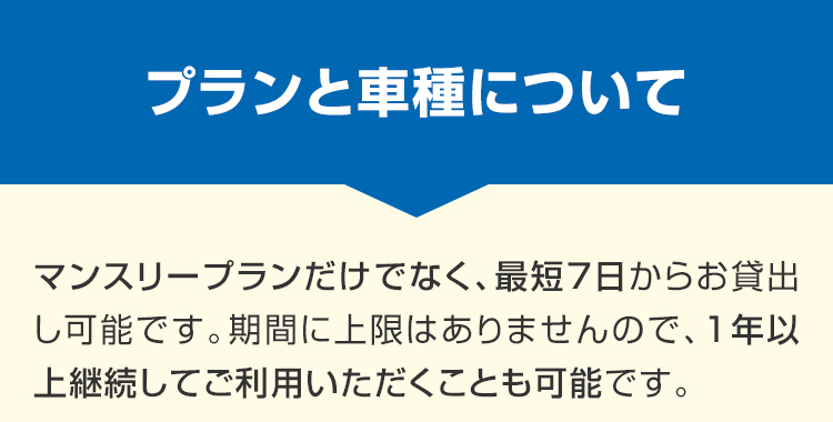 プランと車種について